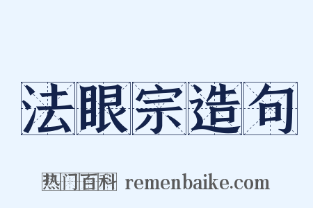 法眼宗造句是什么意思的图片
